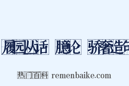 履园丛话·臆论·骄奢造句是什么意思的图片